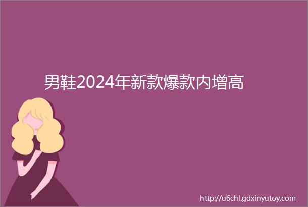 男鞋2024年新款爆款内增高