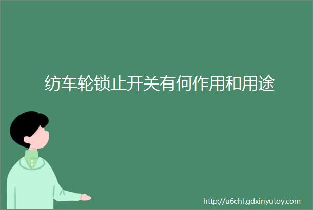 纺车轮锁止开关有何作用和用途