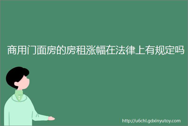 商用门面房的房租涨幅在法律上有规定吗