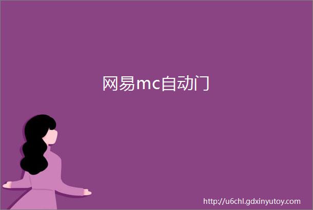 网易mc自动门