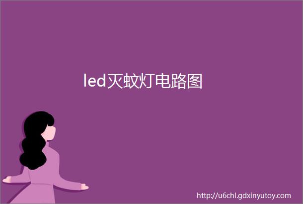 led灭蚊灯电路图