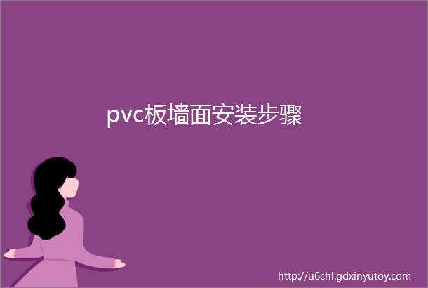 pvc板墙面安装步骤