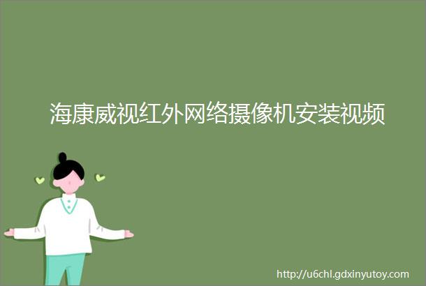 海康威视红外网络摄像机安装视频