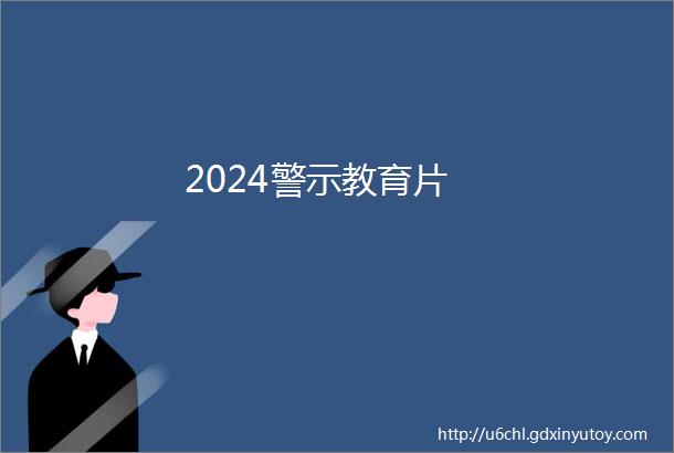 2024警示教育片