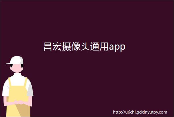 昌宏摄像头通用app