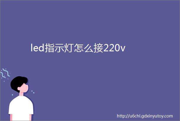 led指示灯怎么接220v