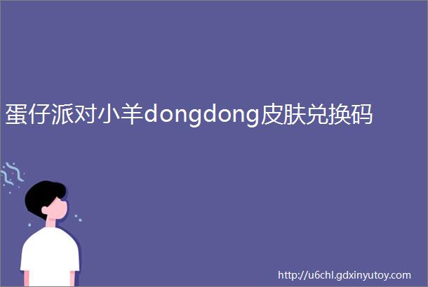 蛋仔派对小羊dongdong皮肤兑换码