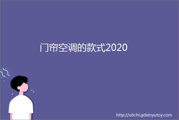 门帘空调的款式2020