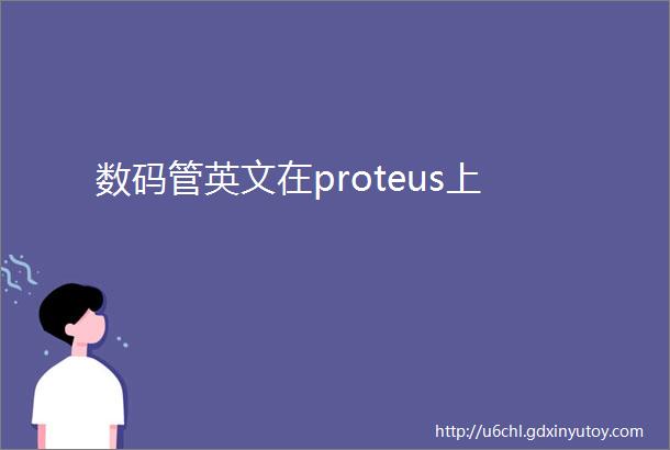 数码管英文在proteus上