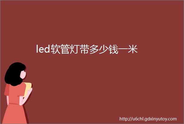 led软管灯带多少钱一米