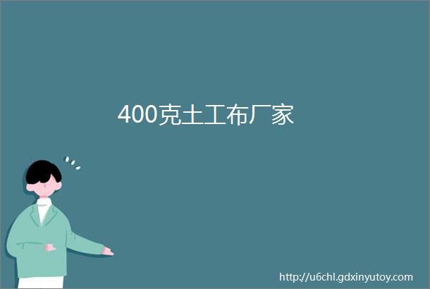 400克土工布厂家