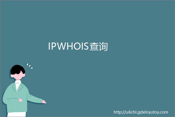 IPWHOIS查询